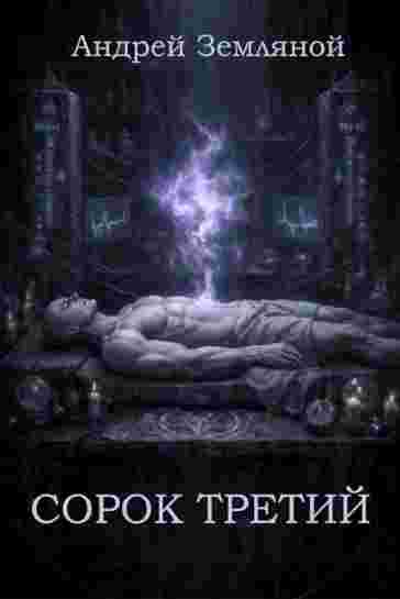 Sorok-tretiy