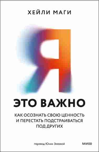 Ya_eto_vazhno_Kak_osoznat_svoyu_tsennost