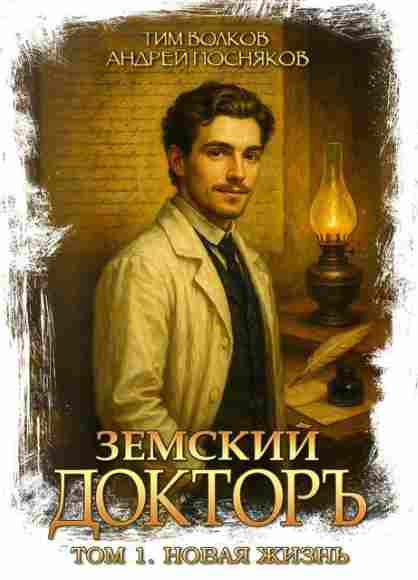 Zemskii_doktor