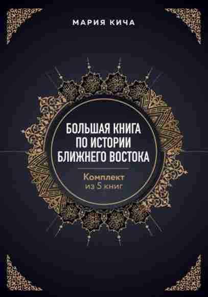 bolshaya-kniga-po-istorii-blizhnego-vostoka-komplekt-iz-5-knig