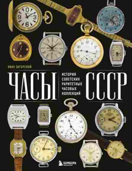 chasy-sssr-istoriya-sovetskih-raritetnyh-chasovyh-kollekc