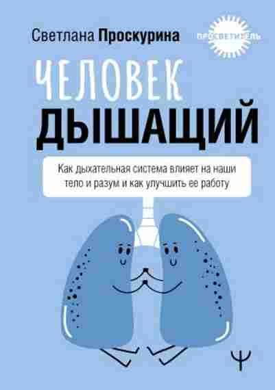 chelovek-dyshaschiy-kak-dyhatelnaya-sistema-vliyaet