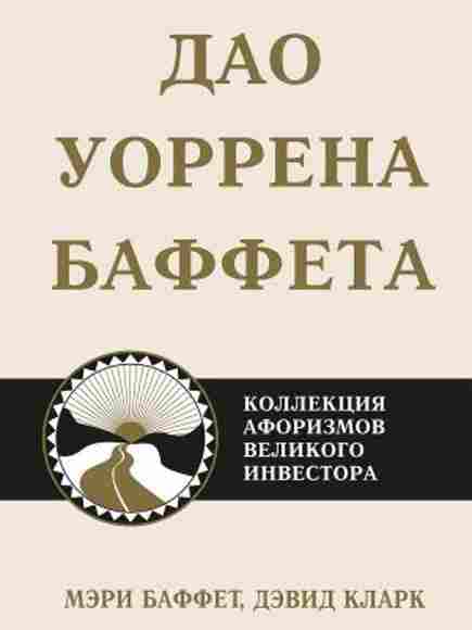dao-uorrena-baffeta-kollekciya-aforizmov-velikogo-investor