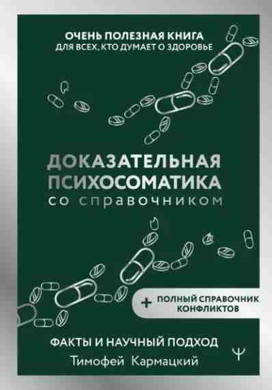 dokazatelnaya-psihosomatika-so-spravochnikom-fakty