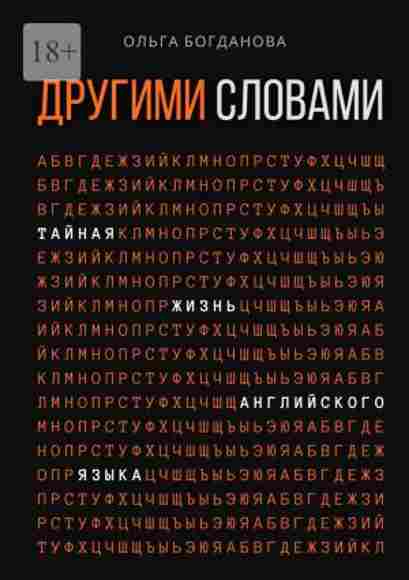 drugimi-slovami-taynaya-zhizn-angliyskogo-yazyka