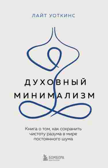 duhovnyy-minimalizm