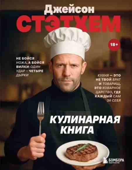 dzheyson-stethem-kulinarnaya-kniga