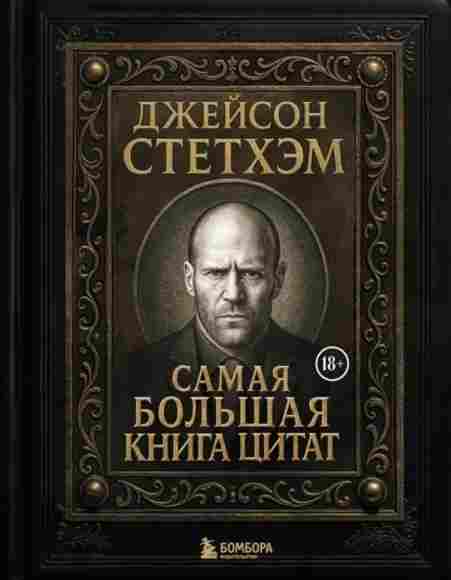 dzheyson-stethem-samaya-bolshaya-kniga-citat