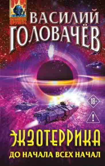 ekzoterrika-do-nachala-vseh-nachal