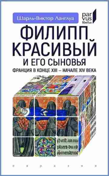 filipp-krasivyy-i-ego-synovya