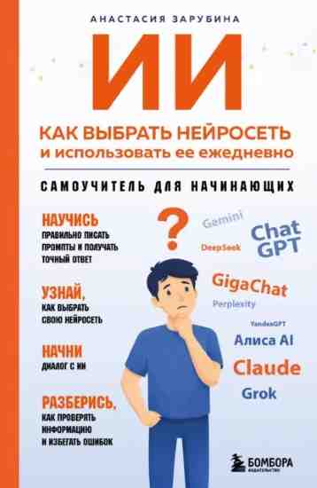 ii-kak-vybrat-neyroset-i-ispolzovat-ee-ezhednevno-samouchitel