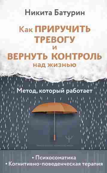 kak-priruchit-trevogu-i-vernut-kontrol-nad-zhizny