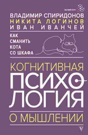 kak-smanit-kota-so-shkafa-kognitivnaya-psihologiya-o-myshleni