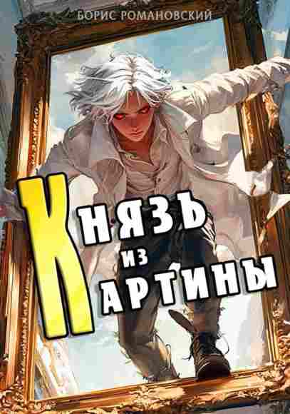 knyaz-iz-kartiny