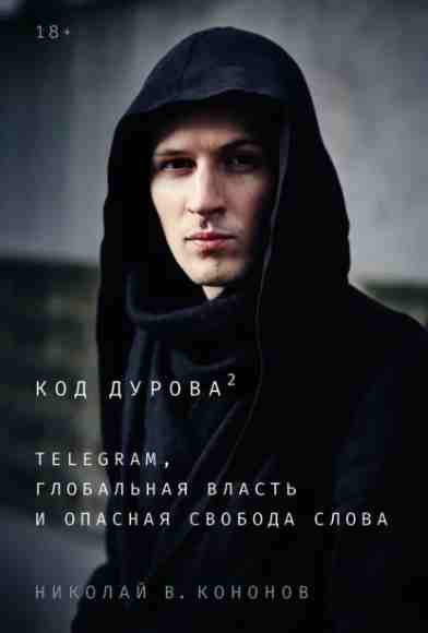 kod-durova-2-telegram-globalnaya-vlast-i-opasnaya-svobod