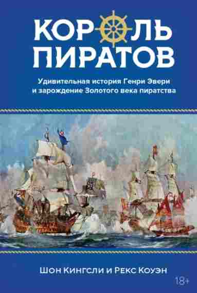 korol-piratov-udivitelnaya-istoriya-genri-everi-i-zarozhdenie