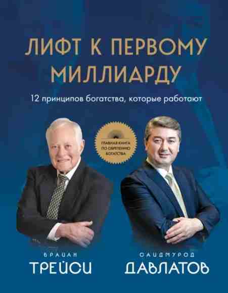 lift-k-pervomu-milliardu-12-principov-bogatstva-kotorye-raboyut