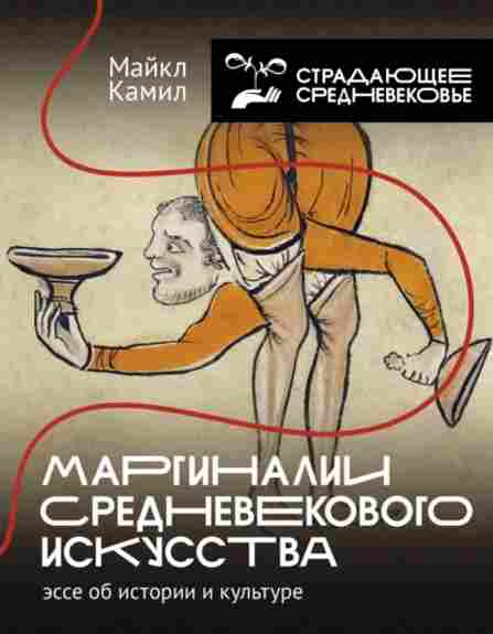 marginalii-srednevekovogo-iskusstva
