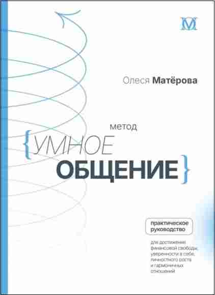 metod-umnoe-obschenie-prakticheskoe-rukovodstvo