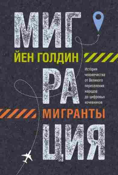migraciya-migranty-istoriya-chelovechestva
