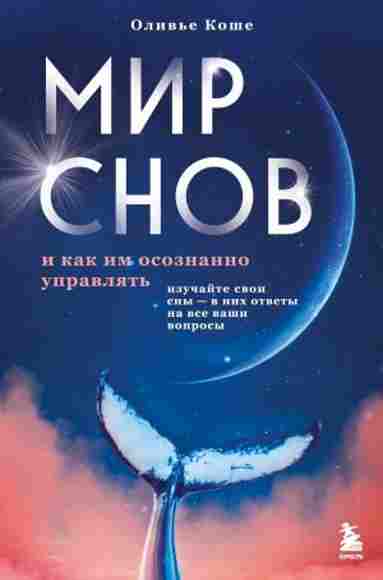 mir-snov-i-kak-im-osoznanno-upravlyat