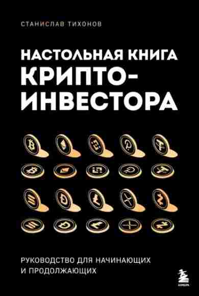 nastolnaya-kniga-kriptoinvestora-rukovodstvo-dlya-nachinauschi