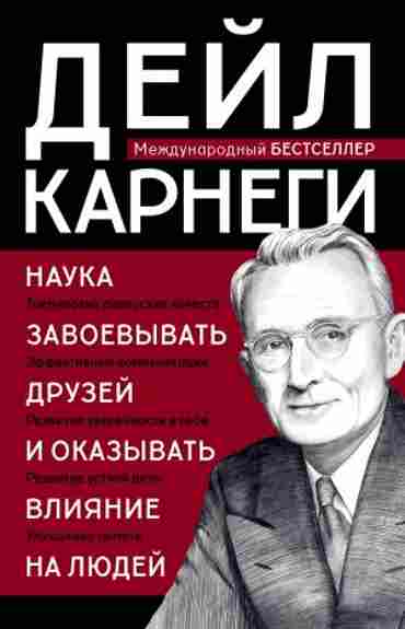 nauka-zavoevyvat-druzey-i-okazyvat-vliyanie-na-lyudey