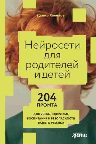 neyroseti-dlya-roditeley-i-detey-204-promta-dlya-ucheby-zdor