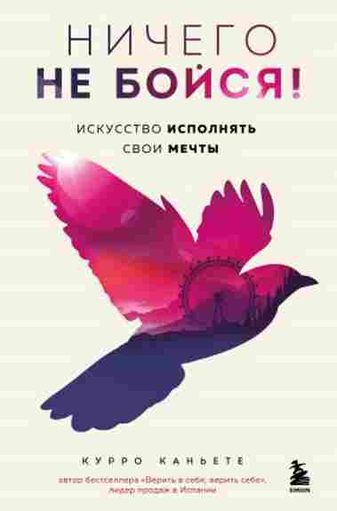 nichego-ne-boysya-iskusstvo-ispolnyat-svoi-mechty