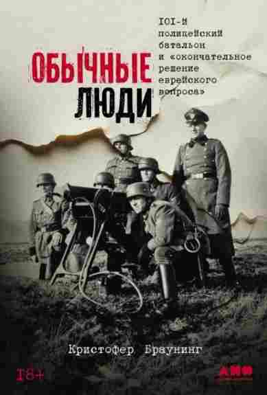 obychnye-ludi-101-y-policeyskiy-batalon-i-okonchatelnoe