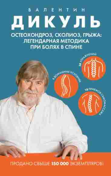 osteohondroz-skolioz-gryzha-legendarnaya-metodik
