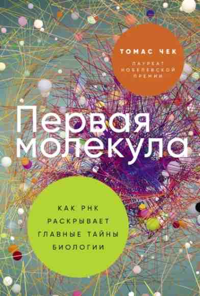 pervaya-molekula-kak-rnk-raskryvaet-glavnye-tayny-biolog