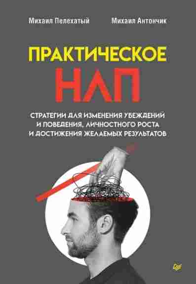 prakticheskoe-nlp