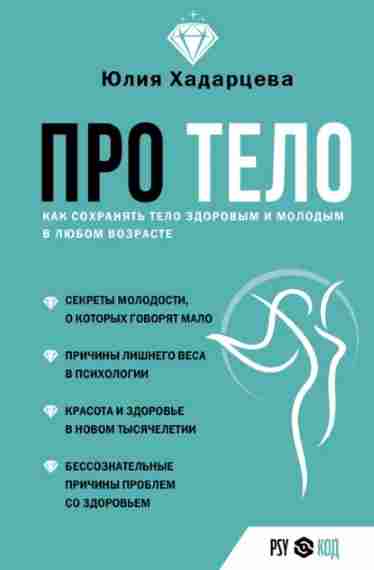pro-telo-kak-sohranyat-telo-zdorovym-i-molodym-v-lubom-vozraste