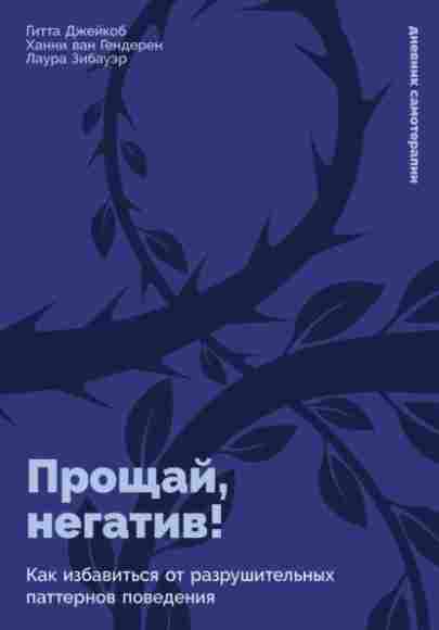 proschay-negativ-kak-izbavitsya-ot-razrushitelnyh-patternov