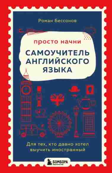 prosto-nachni-samouchitel-angliyskogo-yazyka-dlya-teh-kto
