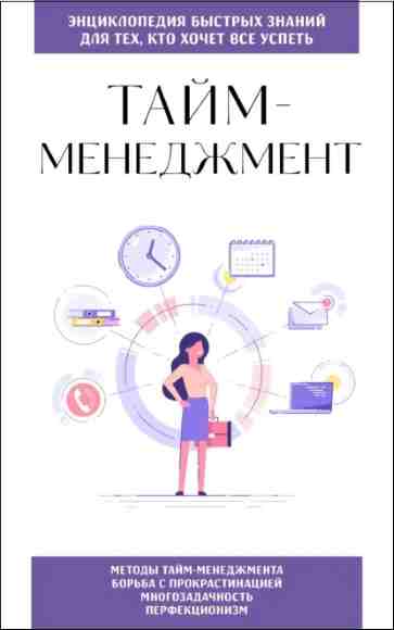 taym-menedzhment-dlya-teh-kto-hochet-vse-uspet