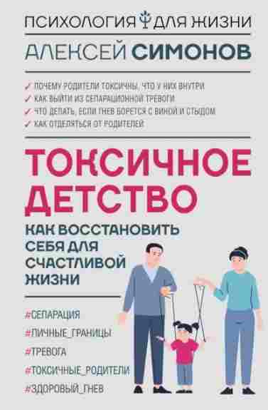 toksichnoe-detstvo-kak-vosstanovit-sebya-dlya-schastl