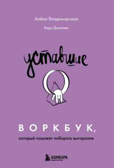 ustavshie-vorkbuk-kotoryy-pomozhet-poborot-vygorani