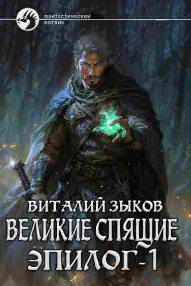 velikie-spyaschie-epilog-tom-1-tot-kto-nikogda-ne-sdaetsya