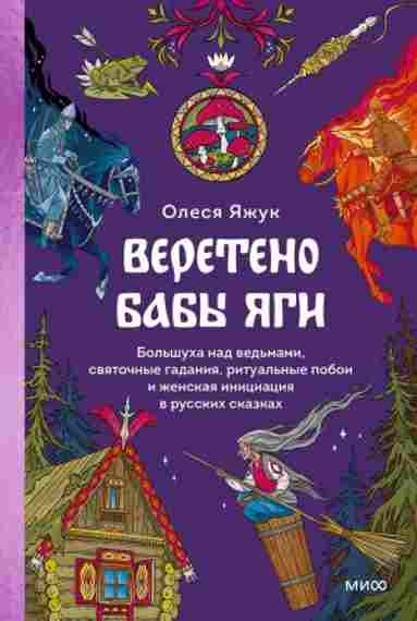 vereteno-baby-yagi-bolshuha-nad-vedmami-svyatochnye-gadaniya