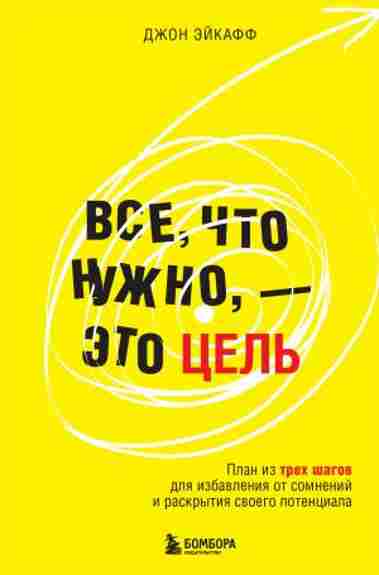 vse-chto-nuzhno-eto-cel-plan-iz-treh-shagov-dlya-izbavleniya-ot-somneniy