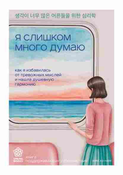 ya-slishkom-mnogo-dumayu-kak-ya-izbavilas-ot-trevozhnyh-mysley