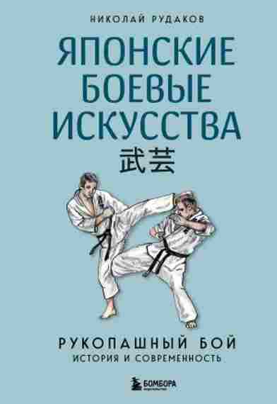 yaponskie-boevye-iskusstva-rukopashnyy-boy