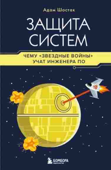 zaschita-sistem-chemu-zvezdnye-voyny-uchat-inzhenera-po