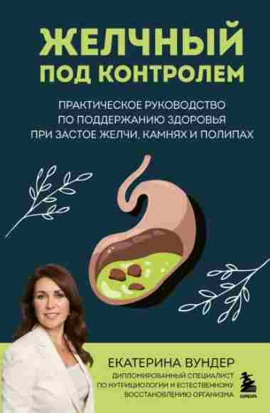 zhelchnyy-pod-kontrolem-prakticheskoe-rukovodstvo