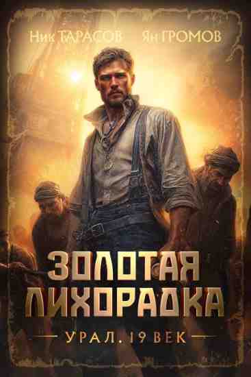 zolotaya_lihoradka