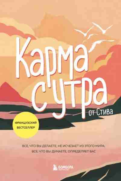 karma-s-utra-vse-chto-vy-delaete-ne-ischezaet-iz-etogo-mir