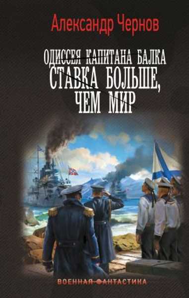 odisseya-kapitana-balka-stavka-bolshe-chem-mir