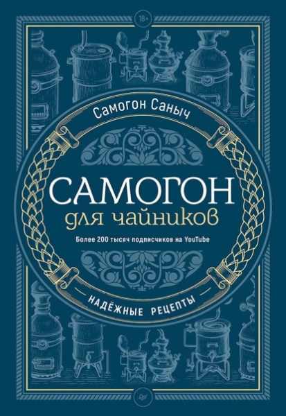 samogon-dlya-chaynikov-nadezhnye-recepty